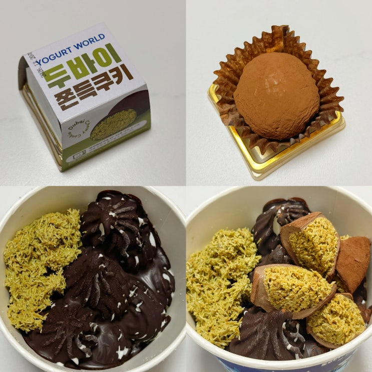 요거트월드 두쫀쿠 두바이쫀득쿠키 아이스크림 후기 : 네이버 블로그