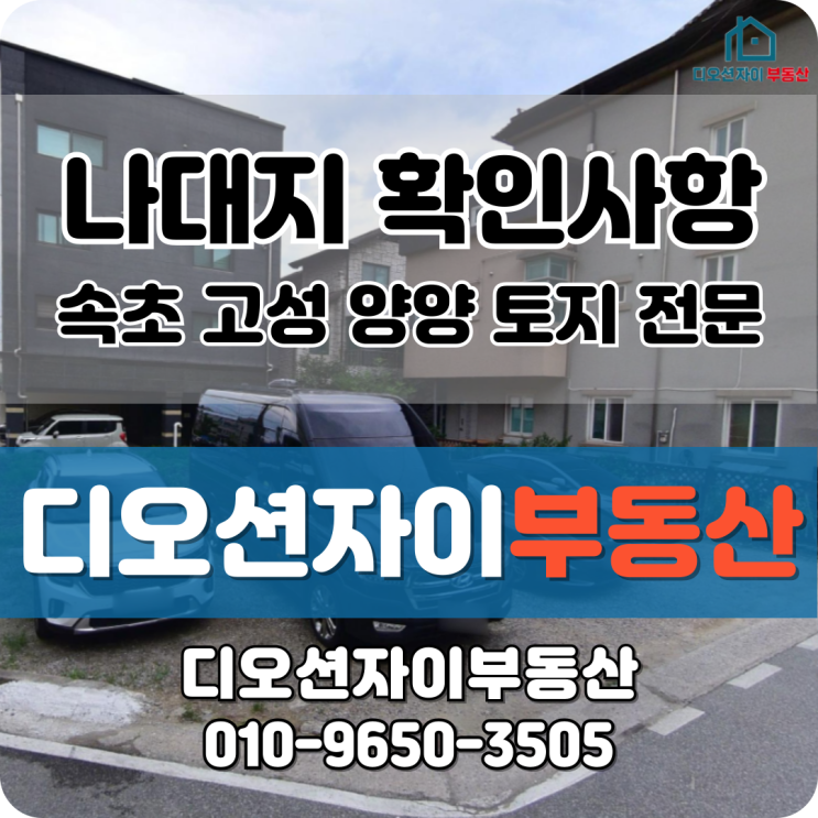 속초 고성 양양 나대지 부동산 매매 중개 확인해야 할 인허가 체크리스트 : 네이버 블로그