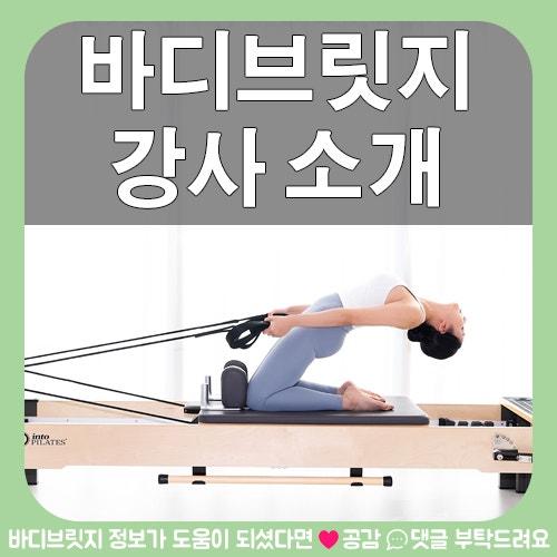 바디브릿지 필라테스 강사진 소개 : 네이버 블로그