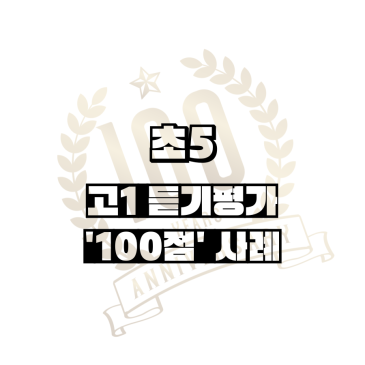 노원구 초등 영어, 초5 초4 ‘고1 듣기’ 고득점 사례 RSS 대표 이미지