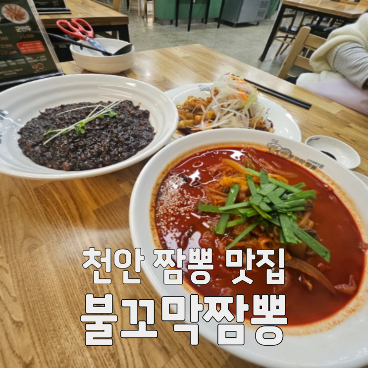천안 두정동 맛집 맛지비불꼬막짬뽕, 불맛에 반하고 꼬막 양에 놀라는 솔직후기 : 네이버 블로그