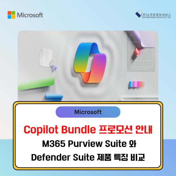 [Microsoft] Copilot Bundle 프로모션 안내 / M365 Purview Suite 와 M365 Defender ...