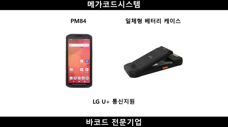 Pointmobile PM84 가성비 좋은 PDA : 네이버 블로그