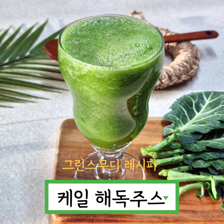 케일 해독주스 만들기 케일 사과 바나나주스 만드는법 그린스무디 레시피 : 네이버 블로그