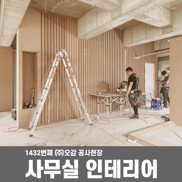 부산 사무실인테리어 전문공사업체, 노출천정부터 에폭시바닥까지 레이아웃변경으로 달라진공간 : 네이버 블로그