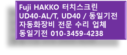 Fuji HAKKO 터치스크린 UD40-AL/T, UD40, UD40-ALT, UD40 ALT / 동일기전 자동화장비 전문 수리 ...