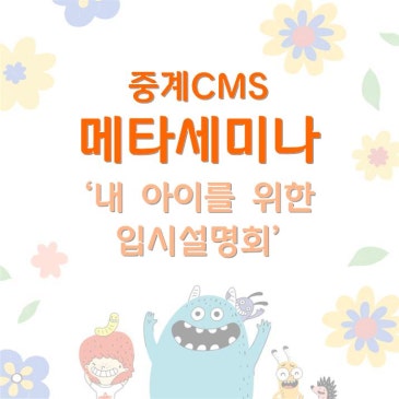 [중계CMS] 메타세미나:내 아이를 위한 입시설명회 RSS 대표 이미지