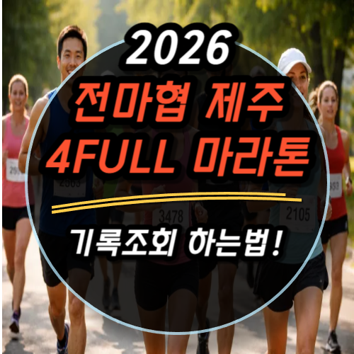2026 전마협 제주 4full 마라톤 기록조회 하는법과 참여후기