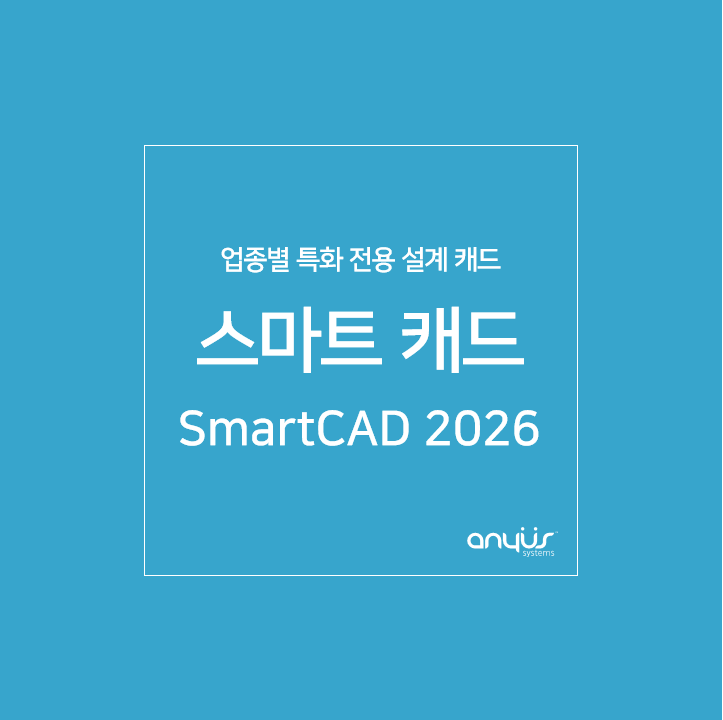 빠르고 강력해진 스마트캐드 SmartCAD 2026 신버전 출시! : 네이버 블로그