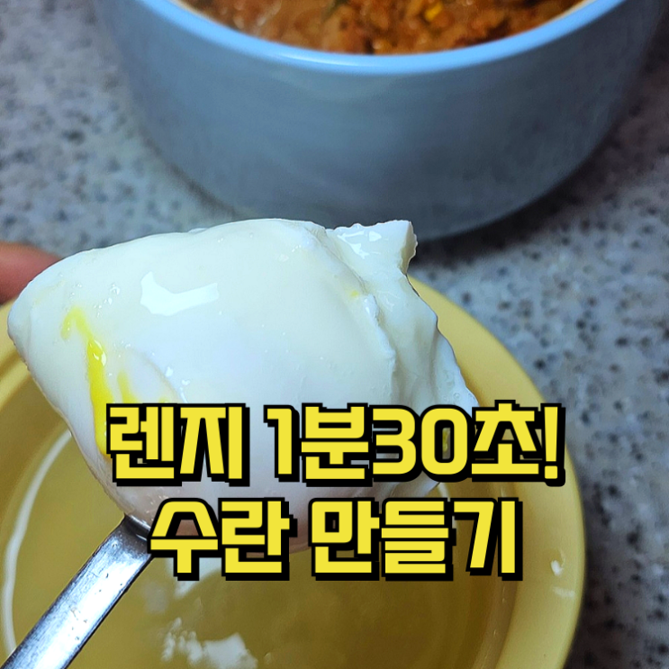 전자레인지 수란 만드는방법! 간단 콩나물밥에 계란 수란덮밥 꿀조합 : 네이버 블로그