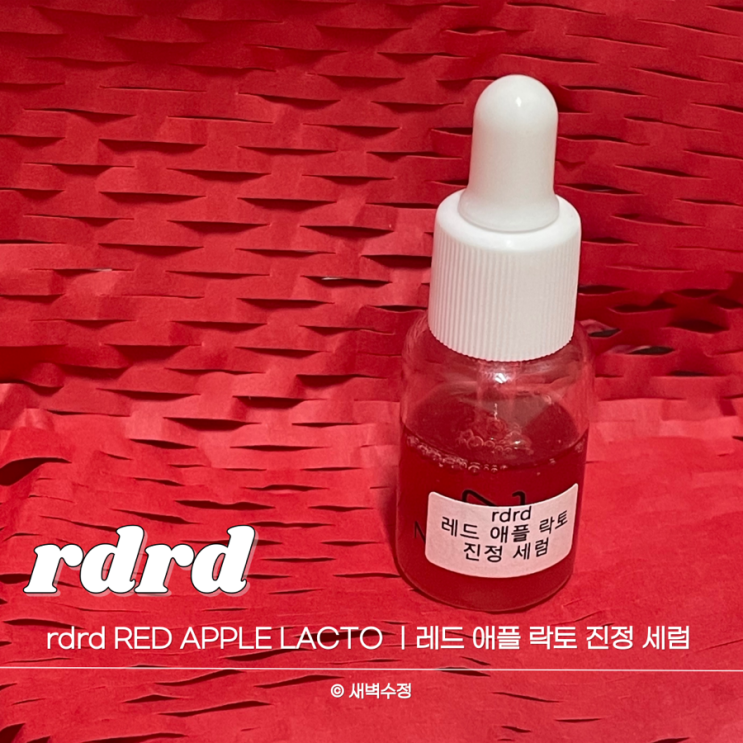 롬앤 기초라인 rdrd 레드 애플 락토 진정 세럼 후기 ㅣ체험단이 직접 써본 리얼 진정 효과 : 네이버 블로그