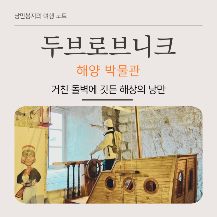 두브로브니크 해양 박물관 후기