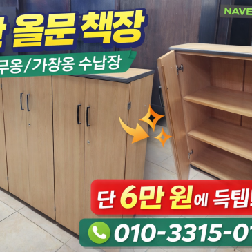 깔끔하고 실용적인 3단 올문 책장! 사무실/가정용으로 딱! (6만원)