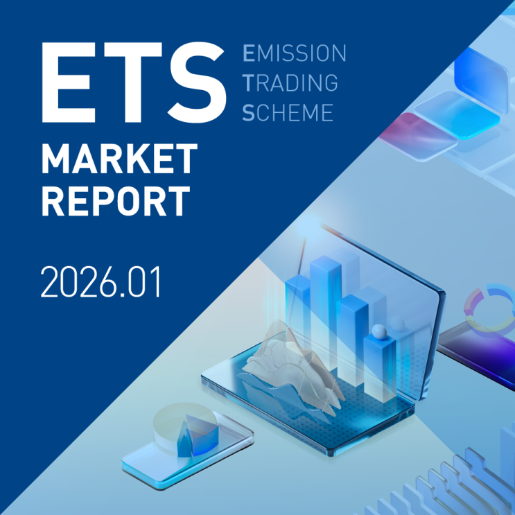 ETS MARKET REPORT 2026.01 : 네이버 블로그