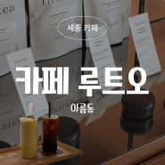 세종 아름동 분위기 좋은 브런치 카페 추천, 카페 루트 오 솔직 후기