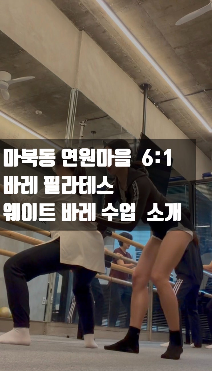 마북동, 연원마을 그룹 필라테스 바레, 웨이트 바레 수업 일상 : 네이버 블로그