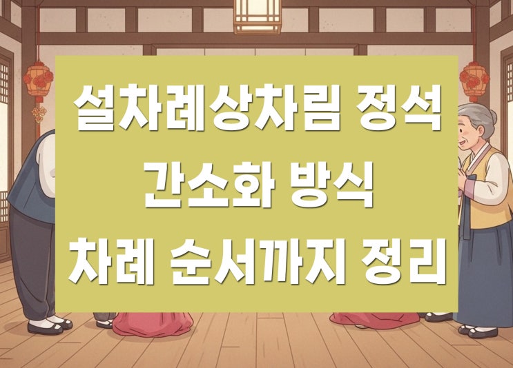 설차례상차림 정석과 간소화 방식, 순서까지 정리 : 네이버 블로그
