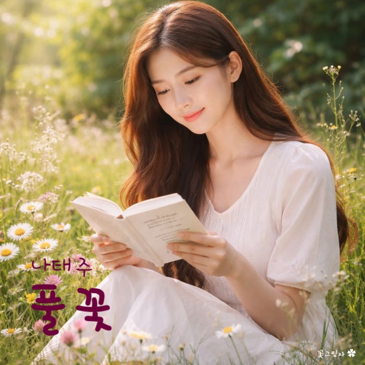 나태주 풀꽃 오래 사랑받는 이유 : 네이버 블로그