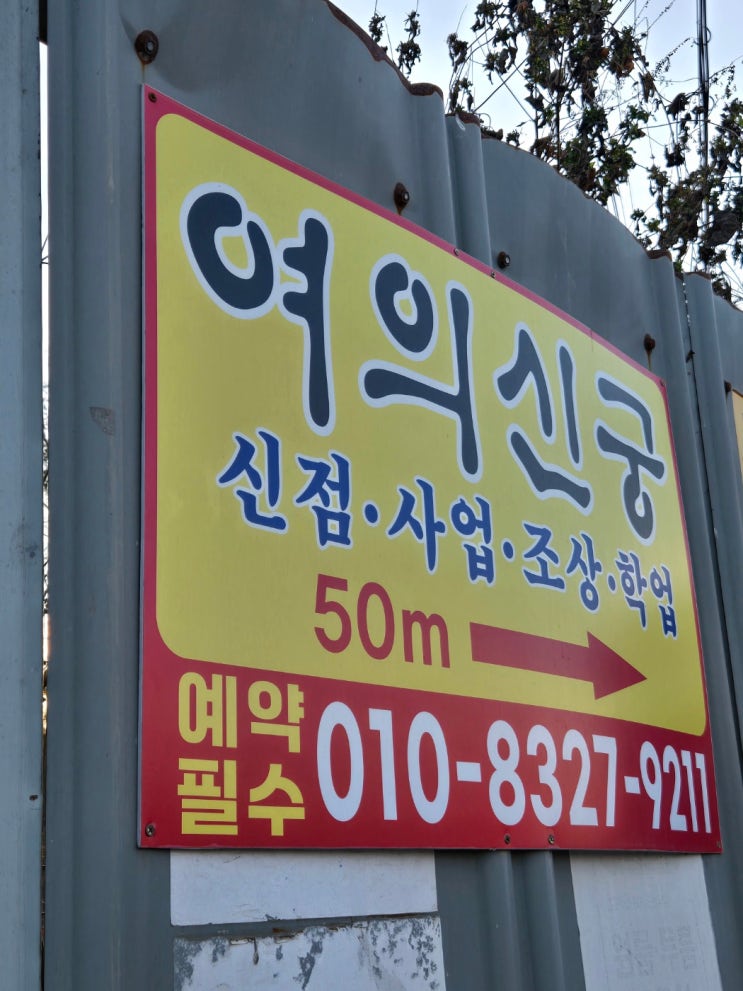 연애운이 궁금해 방문한 원주점집 유명한곳 후기 : 네이버 블로그