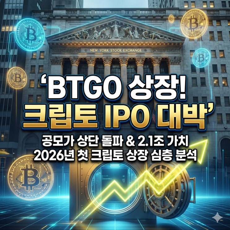 BTGO(비트고 홀딩스) 상장! 2026년 크립토 IPO 슈퍼 사이클의 화려한 개막 : 네이버 블로그