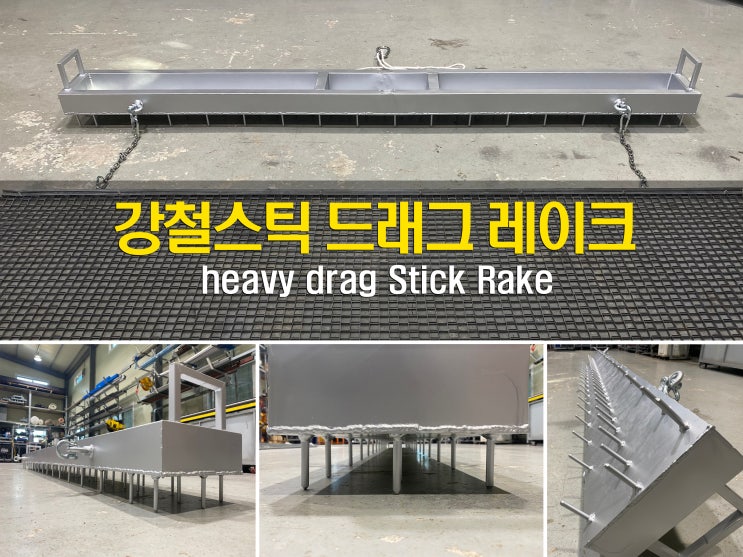 고하중 강철스틱 드래그 레이크(heavy drag Stick Rake) : 네이버 블로그