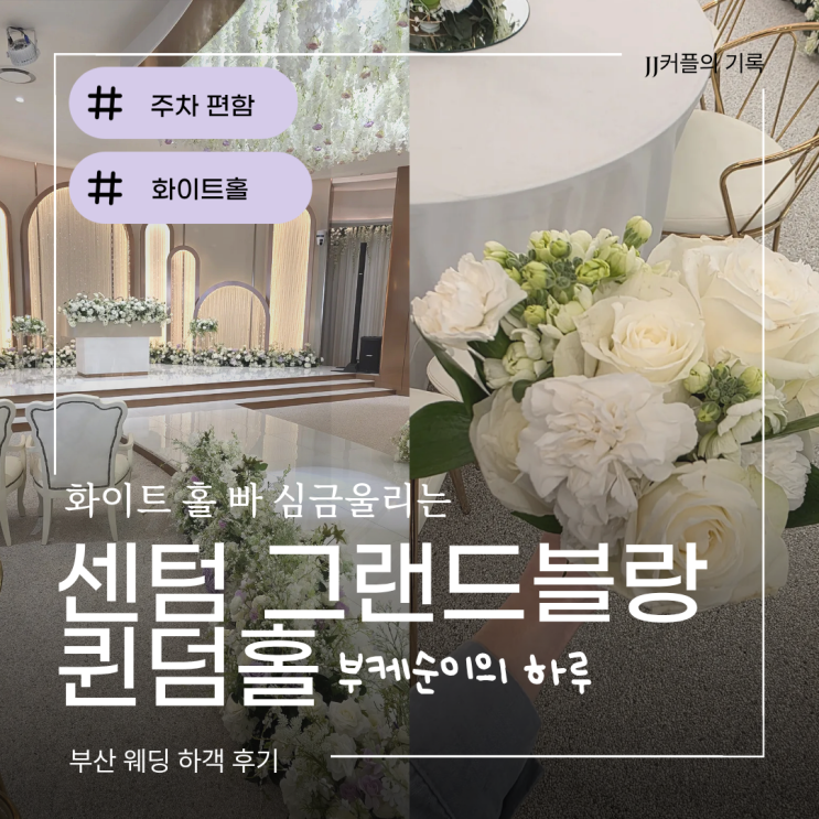 화이트 홀 빠 심금 울릴 센텀 그랜드블랑 퀸덤홀 하객 후기｜주차·홀·동선까지 : 네이버 블로그