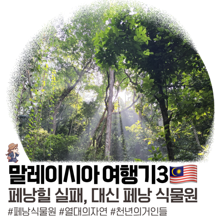 말레이시아 여행기 3ㅣ페낭 식물원 feat. 아니 해비타트 페낭힐이 글....