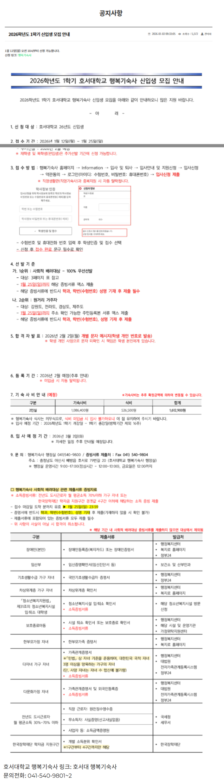 [호서대학교 2026학년도 1학기 행복기숙사 모집 일정 안내(2026.01.19) / 출처: 호서대학교 입학처....