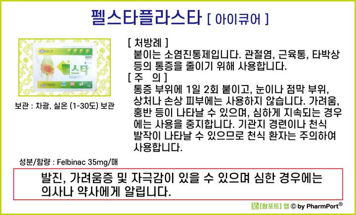 팜포트]-펠스타플라스타 (펠비낙, Felbinac) [아이큐어] ( 약품정보 / 복약안내문 )- 외용 소염진통제 : 네이버 블로그