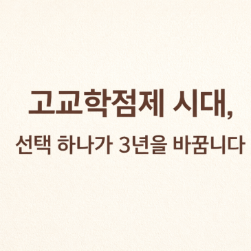 고1과목선택,입학전에 확인해야할 10가지 유의사항 RSS 대표 이미지