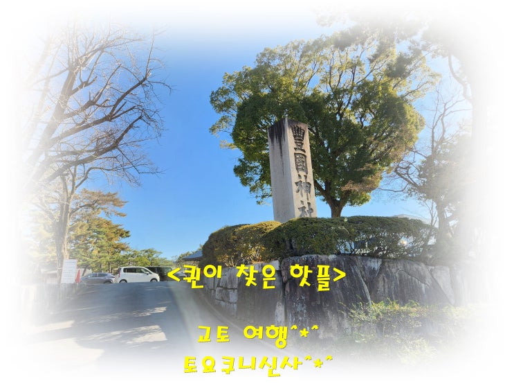 《교토여행》 도요쿠니신사(豊国神社)~! 전국시대를 통일한 토요토....