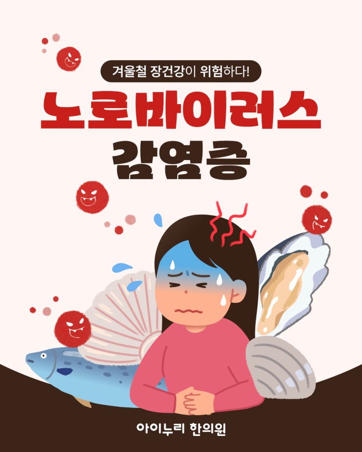 겨울철 노로바이러스 장염, 증상과 대처법은? : 네이버 블로그