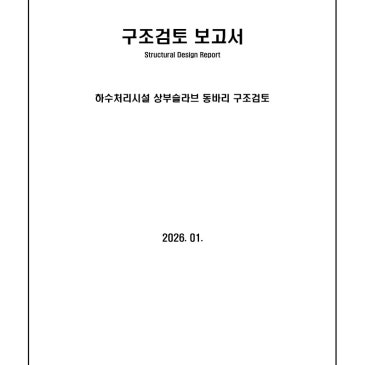 동바리 구조검토 진행(비계, 거푸집 구조계산 가능)
