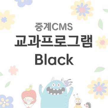 [중계CMS] 봄학기 교과프로그램 Black RSS 대표 이미지