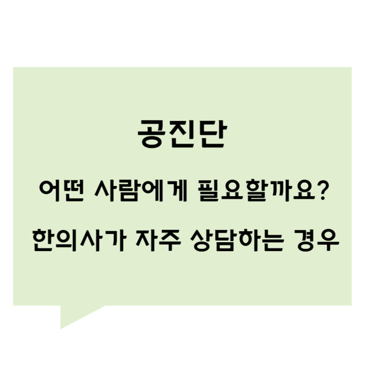 [관평동 한의원] 공진단 어떤 사람에게 필요할까요? 한의사가 자주 상담하는 경우
