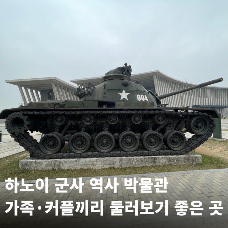 하노이 가볼만한곳 베트남 군사 역사 박물관 후기｜생각보다 묵직....