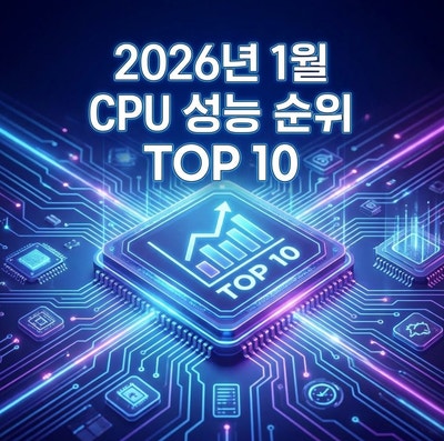 2026년 1월 CPU 성능 순위 TOP 10, AMD의 독주와 인텔의 반격 : 네이버 블로그