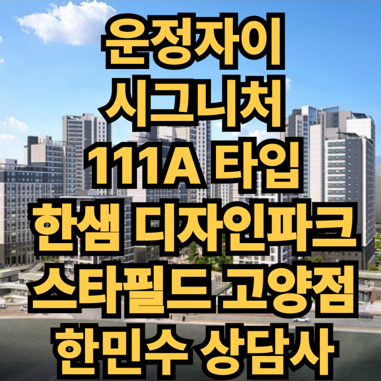 운정자이 시그니처 111A가구배치 [한샘 스타필드 고양점] : 네이버 블로그