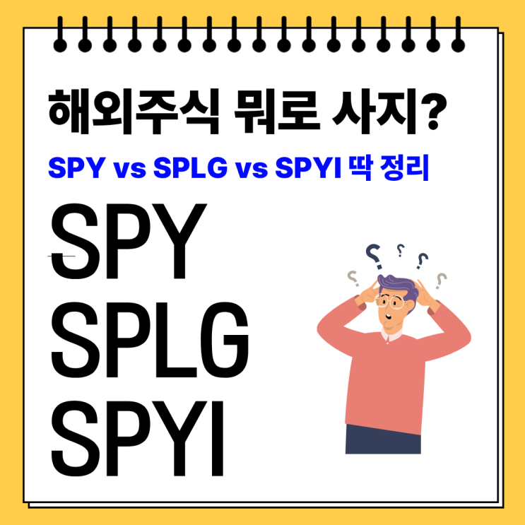 [주식초보자를 위한] 미국 S&P500 투자하는 해외주식 ETF - SPY vs SPLG vs SPYI : 네이버 블로그
