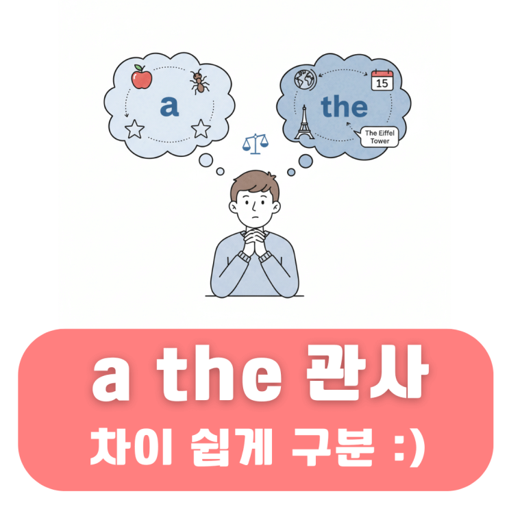a, the 관사 차이 