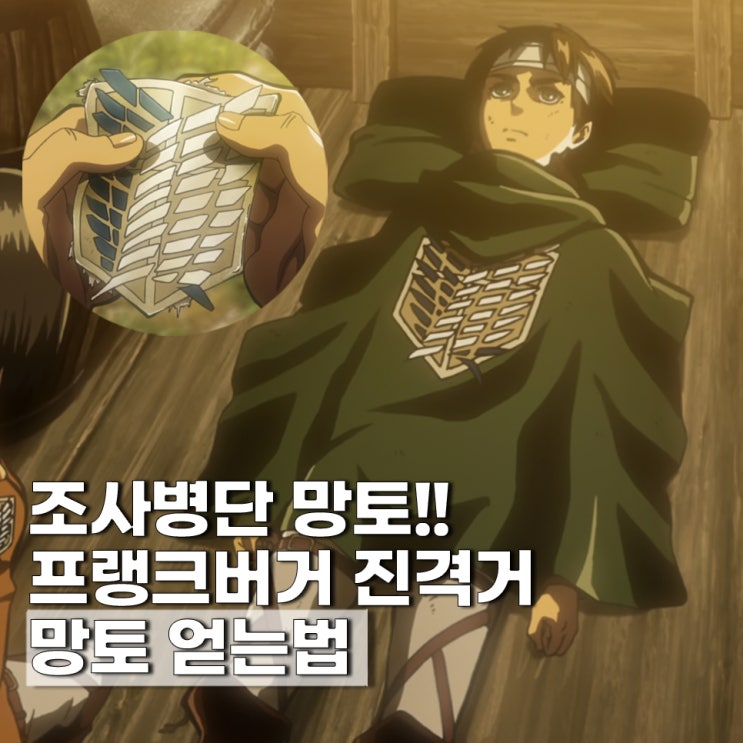 진격의 거인(진격거) 프랭크버거 망토 얻는법 네이버 블로그