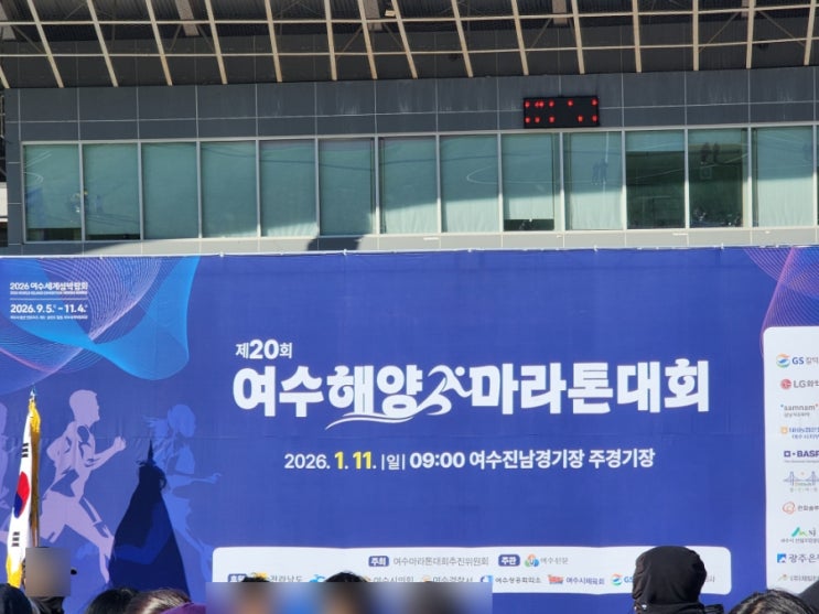 [여수]제20회 여수해양마라톤 5km 참가 후기! 2026년 1월