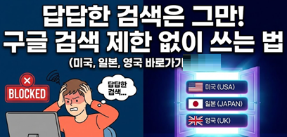 구글 검색 제한 없이 쓰는 법 (미국, 일본, 영국 바로가기) 답답한 검색은 그만! : 네이버 블로그
