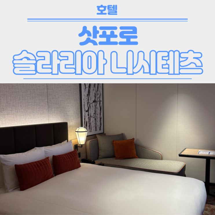 [삿포로] DAY 1 - 솔라리아 니시테츠 호텔 숙박 / 조식 후기 (스탠다드 ....