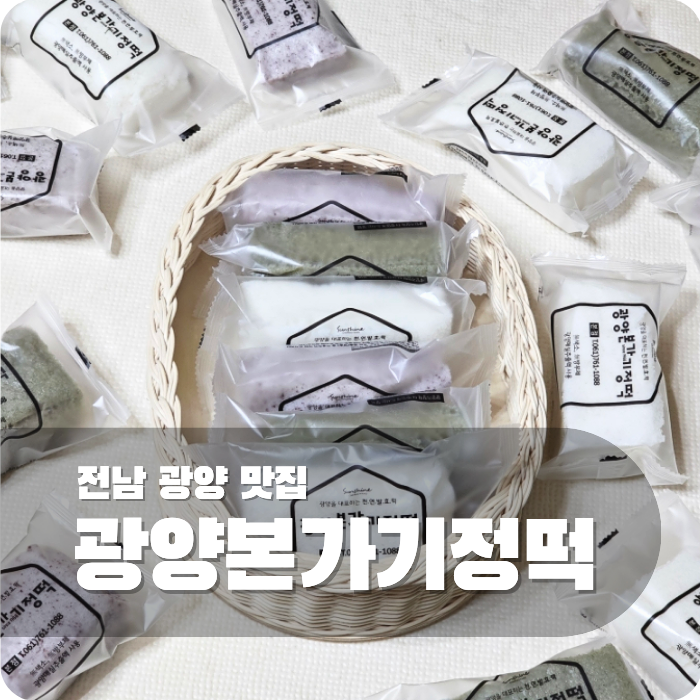 광양본가기정떡 아이도 잘 먹은 광양기정떡, 개별포장떡으로 간편 : 네이버 블로그