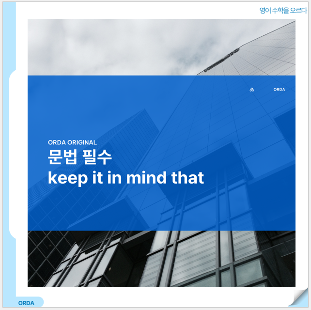 문법 필수 keep it in mind that : 네이버 블로그