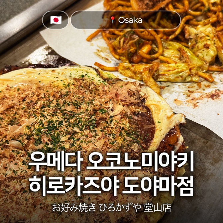 오사카 우메다 오코노미야키 야키소바 맛집 히로카즈야 도야마점