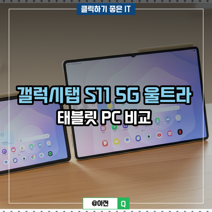 갤럭시탭 S11 5G 울트라 태블릿 PC 비교 : 네이버 블로그