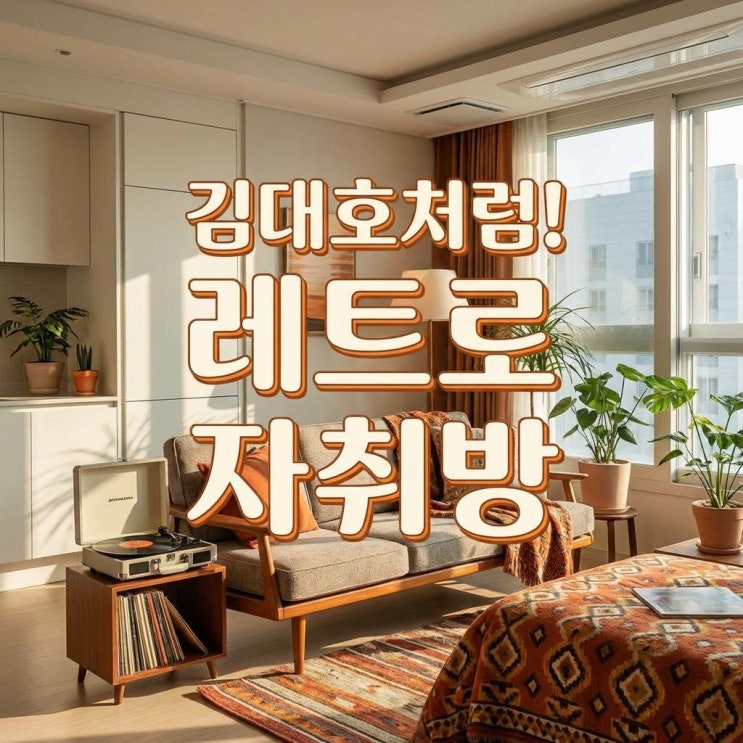 얀월드 추천, 나혼산 김대호 레트로 하우스로 꾸민 20평대 자취방 : 네이버 블로그