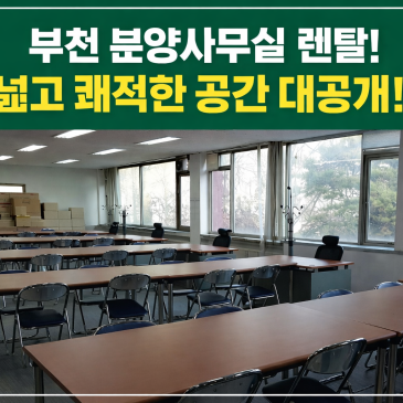 [부천 사무실 렌탈] 쾌적하고 넓은 분양사무실, 지금 바로 만나보세요!